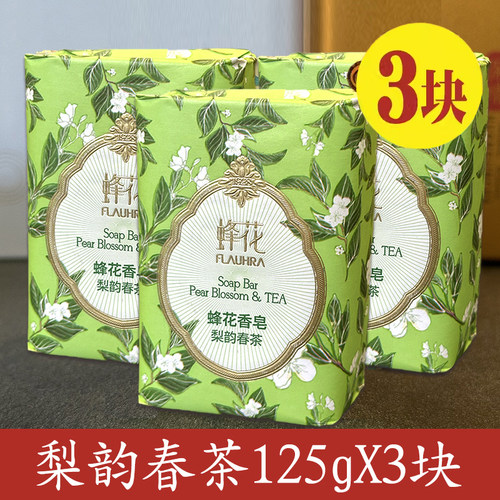 蜂花香皂精油香氛梨韵春茶牡丹白檀晚玉留香沐浴洗澡洗脸肥皂正品