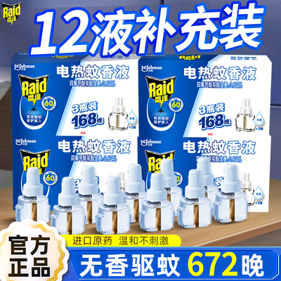 雷达电热蚊香液补充装无香家用