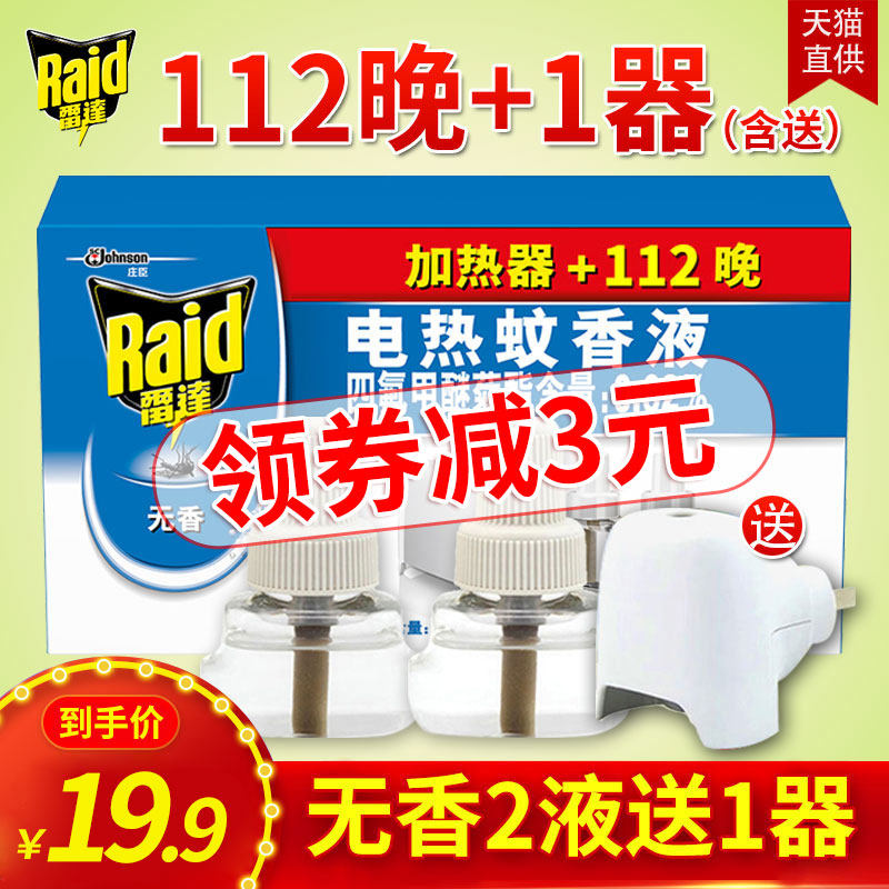 雷达电热蚊香液补充装插电式加热器驱蚊防蚊婴儿孕妇儿童无香酒店