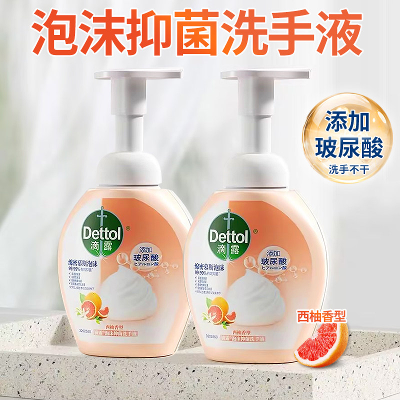 滴露玻尿酸泡沫洗手液慕斯西柚250ml*2瓶儿童泡泡抑菌家用按压装