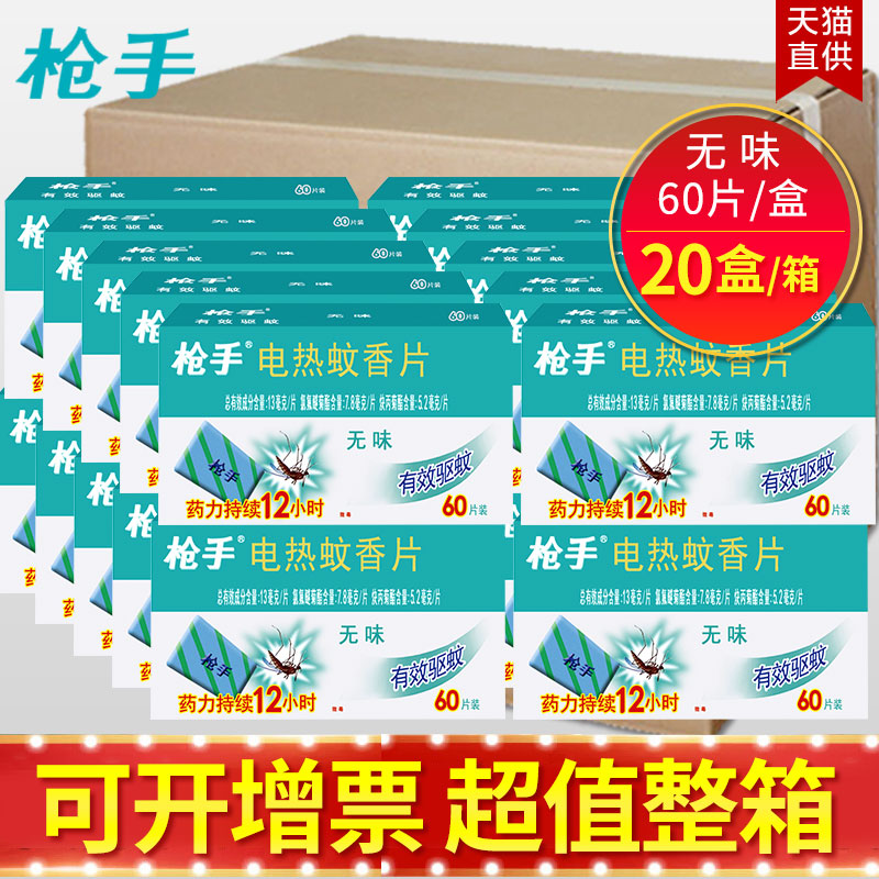 20盒枪手电蚊香片60片补充替换装无加热器灭蚊片酒店宾馆批发整箱