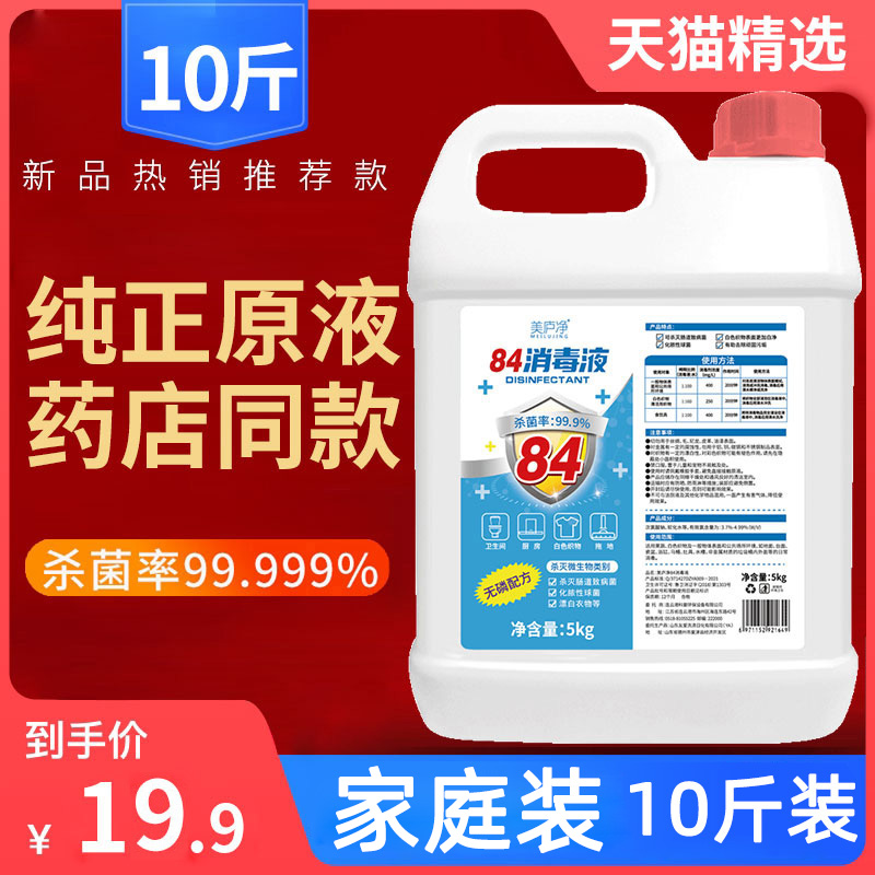 10斤装大桶84消毒液含氯杀菌消毒厕所除臭地板宠物除菌非酒精喷雾