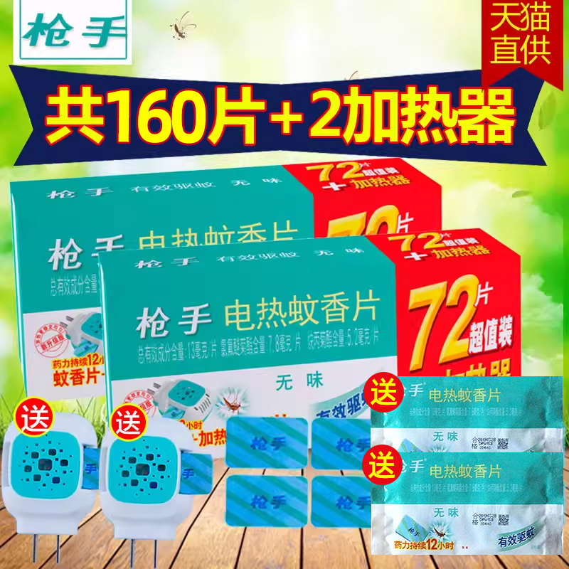 枪手电热蚊香片无味家用补充