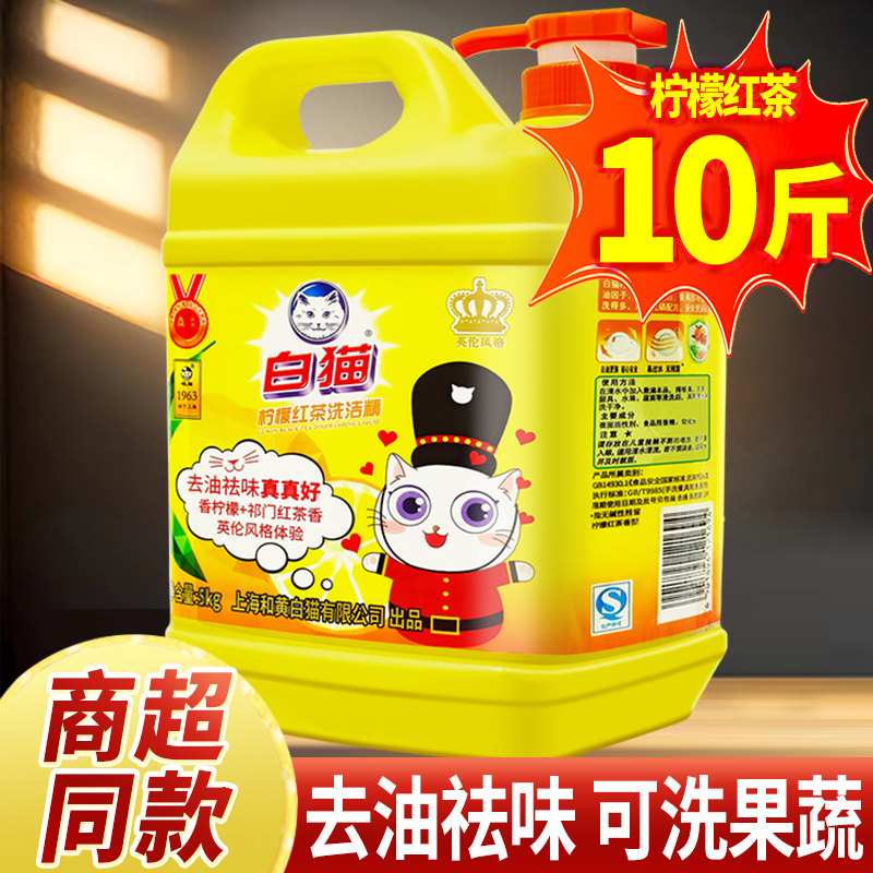 白猫柠檬红茶洗洁精10斤按压家用食品清洁剂可洗果蔬家庭装正品图片
