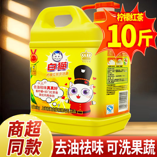 白猫柠檬红茶洗洁精10斤按压家用食品清洁剂可洗果蔬家庭装正品