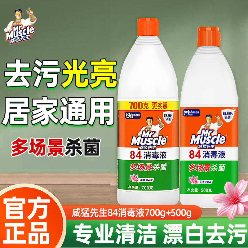 威猛先生84消毒液家用杀除菌白色衣物漂白剂厕所地板消毒水旗舰店,洗护清洁剂/卫生巾/纸/香薰,消毒液,淘宝优惠券,粉丝福利购,淘宝优惠卷