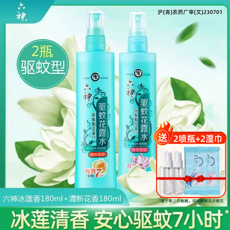 六神驱蚊花露水冰莲香止痒喷雾180ml户外防蚊液蚊不叮劲凉酷爽夏