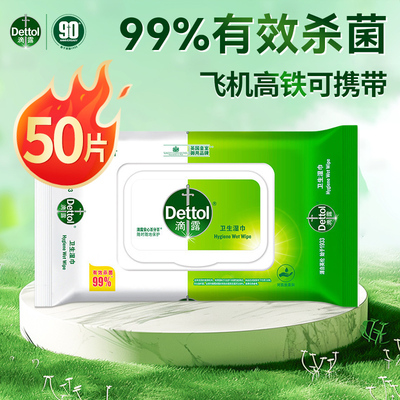 滴露卫生湿巾杀菌非酒精马桶除菌湿巾飞机高铁可携带家用官方正品