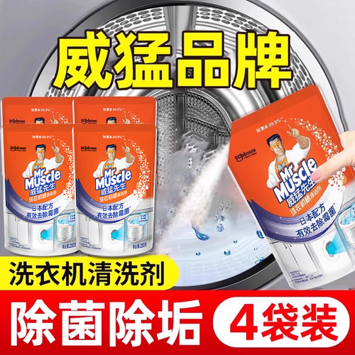 强力除垢洗衣机槽清洁剂威猛先生