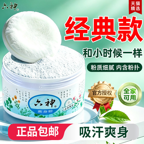 六神爽身粉吸汗留香清凉
