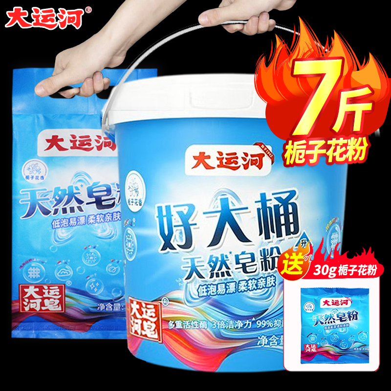 大运河好大桶天然皂粉桶装持久留香强力去污洗衣粉家用实惠10斤