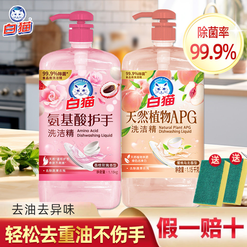 白猫天然植物APG洗洁精蜜桃乌龙去果蔬农残家用厨房氨基酸护手