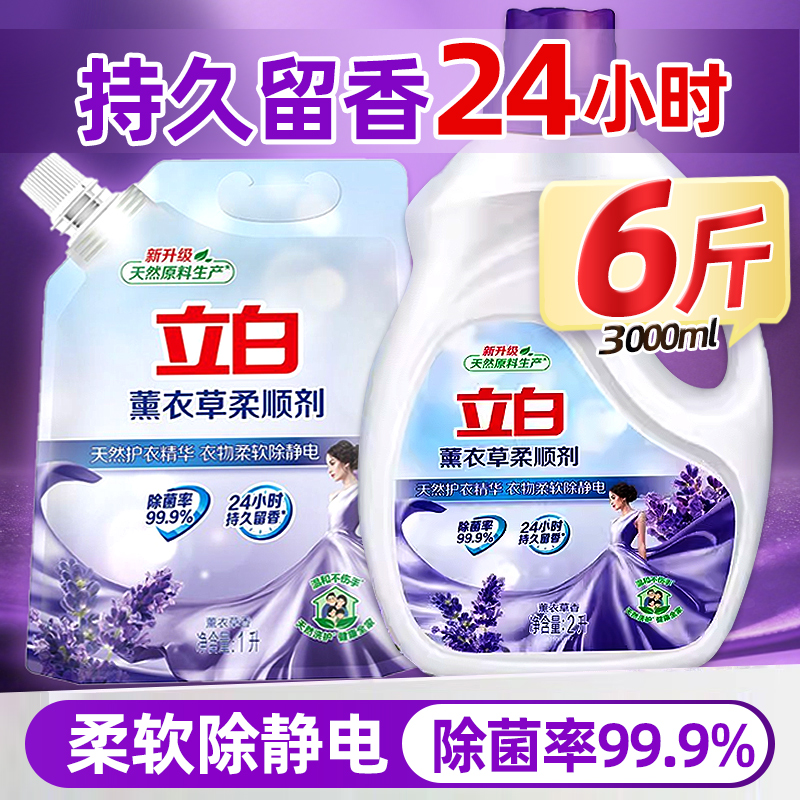 立白柔顺剂衣物洗衣护理液柔软防静电薰衣草香衣服香味持久除菌