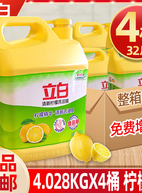 立白柠檬洗洁精4.028KG级食品按压厨房商用餐饮整箱批发非5斤10斤