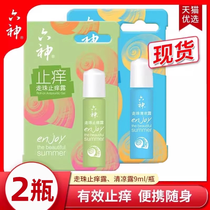 六神走珠止痒清凉露滚珠型花露水便携蚊虫叮咬随身户外非驱蚊防虫
