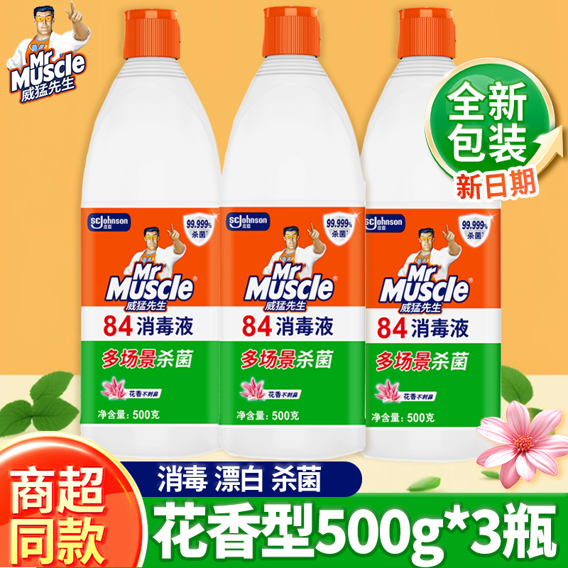 3瓶威猛先生84消毒液漂白剂