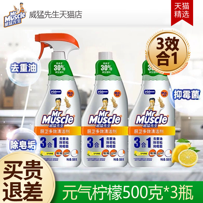 威猛先生多效厨房重油污净强力去油垢皂洗抽油烟机浴室清洁除霉剂