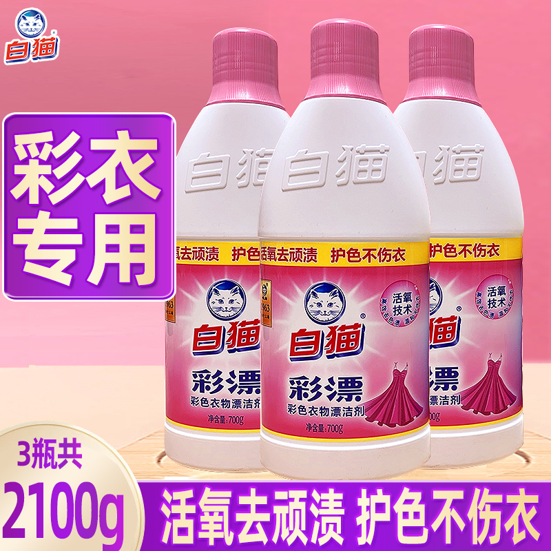 白猫彩漂液漂白水彩色衣物