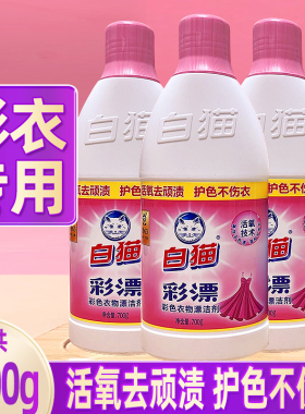 白猫彩漂液漂白水彩色衣物白色去污渍神器黄还原漂白剂粉增白婴儿