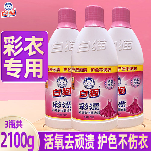 白猫彩漂液漂白水彩色衣物