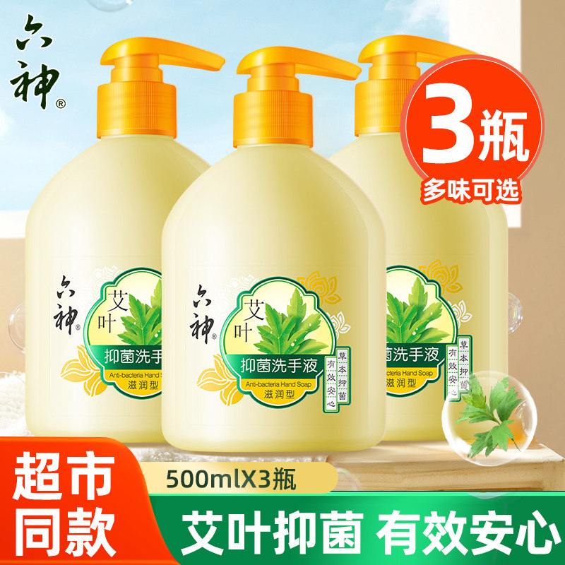 六神艾叶洗手液滋润杀菌消毒洗手液儿童家用护手易冲洗500ml学生
