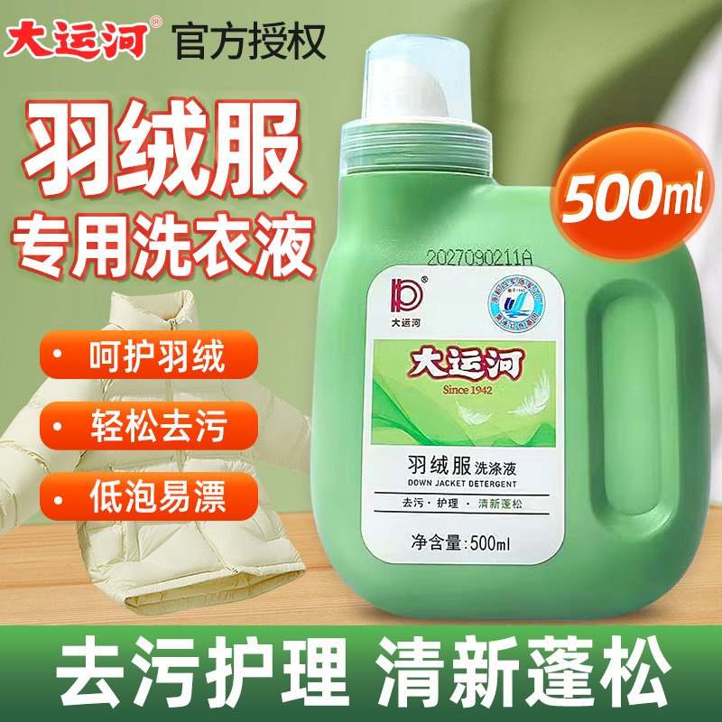 大运河羽绒服清洗剂衣液服强效去污专用洗涤剂棉服机洗水洗清洗剂