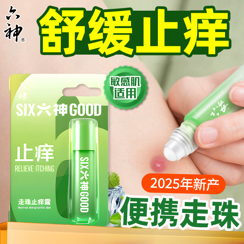 六神走珠止痒露滚珠驱蚊花露水