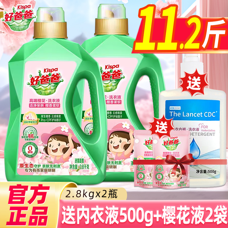 好爸爸樱花洗衣液持久留香护色手洗衣服家用袋装官方家用非10斤