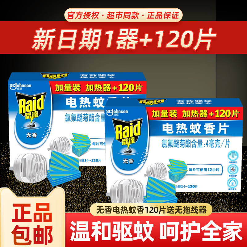 雷达电热蚊香片补充装套装无香型