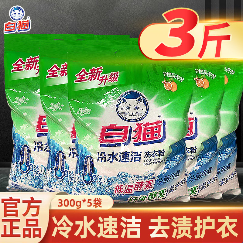 白猫洗衣粉冷水速洁无磷手机洗双重酵素家庭实惠官方店非5斤10斤图片