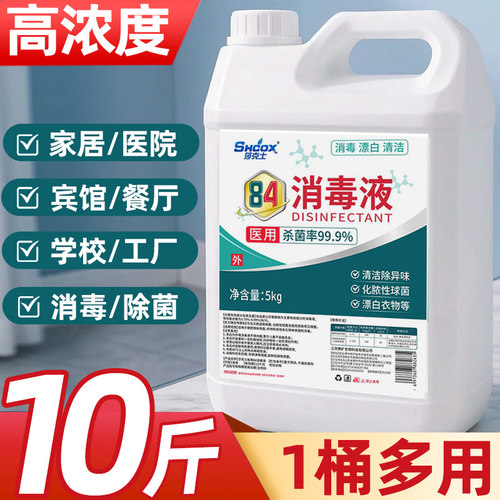 84消毒液杀除菌漂白剂白色衣物大桶去黄八四消毒水酒店家用学校批