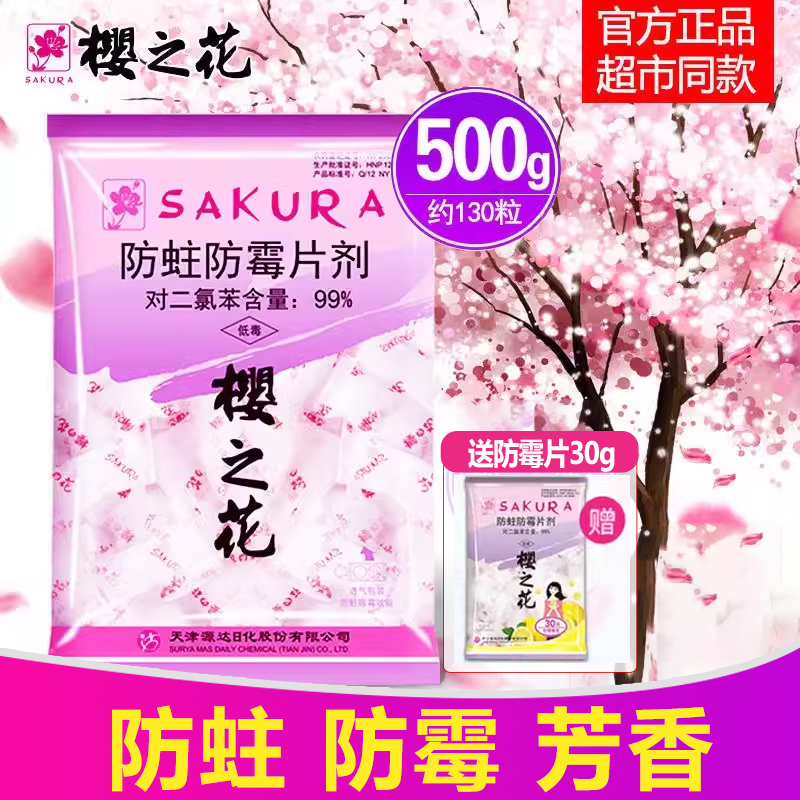 樱之花樟脑丸衣柜防霉500克家用