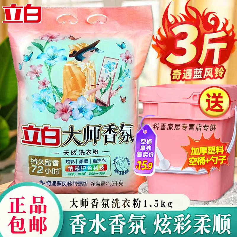 立白大师香氛洗衣粉天然香氛