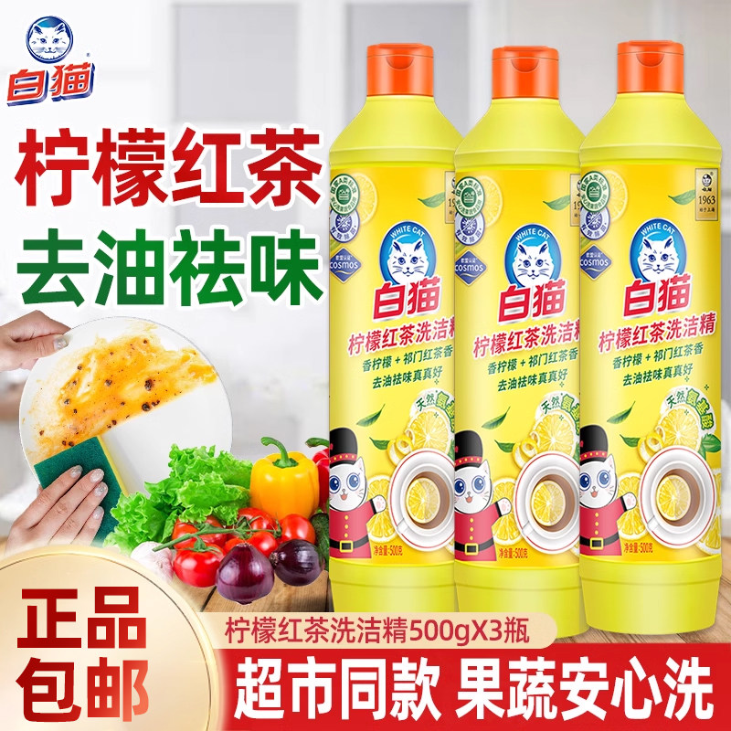 白猫柠檬红茶洗洁精家庭装500g家用实惠商用餐饮洗涤剂旗舰店正品,洗护清洁剂/卫生巾/纸/香薰,洗洁精,淘宝优惠券,粉丝福利购,淘宝优惠卷