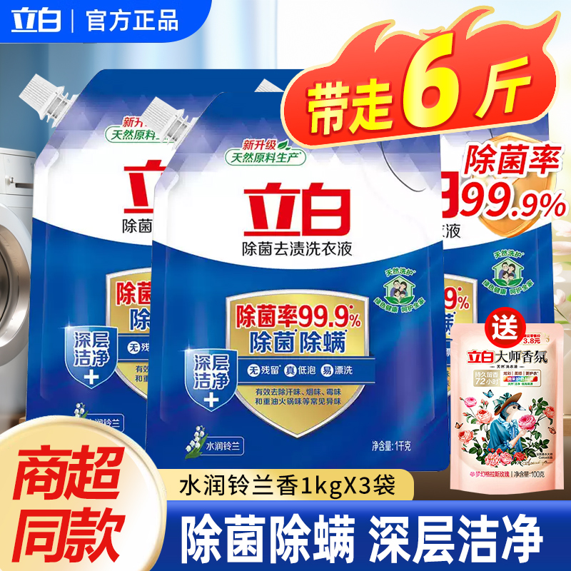 3袋立白除然去渍洗衣液1kg天然