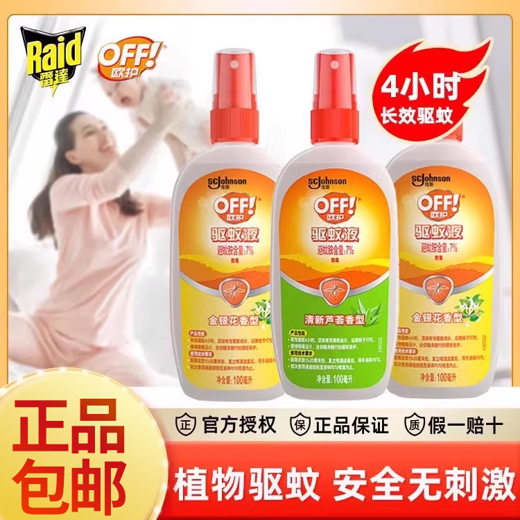 雷达驱蚊水喷雾欧护防蚊液花露水户外随身蚊虫叮咬神器宝宝非泰国