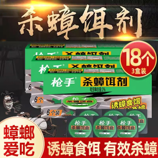 枪手杀蟑饵剂18个装 蟑螂药蟑螂克星家用窝端一家用蟑螂克星灭蟑螂