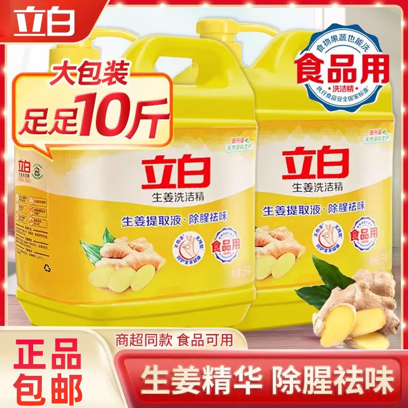 2桶10斤立白生姜洗洁精家用按压式洗碗液官方实惠家庭装正品饭店