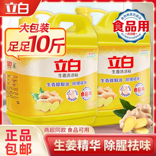 立白生姜洗洁精家用按压式洗碗液官方实惠家庭装正品饭店10斤装