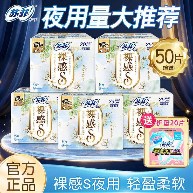 苏菲卫生巾裸感S纯棉极薄夜用290mm整箱批组合装官方品牌正品