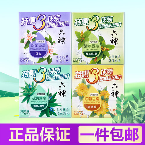 六神除菌清凉滋润香皂125g三块