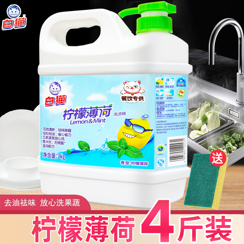 白猫柠檬薄荷洗洁精大桶按压瓶洗涤剂洗碗液商用餐饮饭店用非5斤