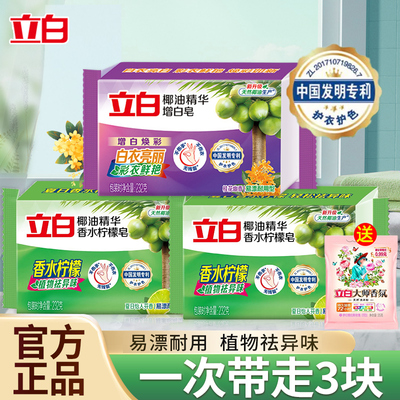 立白增白皂家用实惠去污不发黄亮白去渍不伤手香水柠檬洗衣皂正品