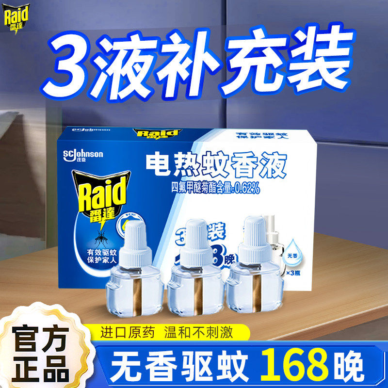 雷达电热蚊香液补充装水