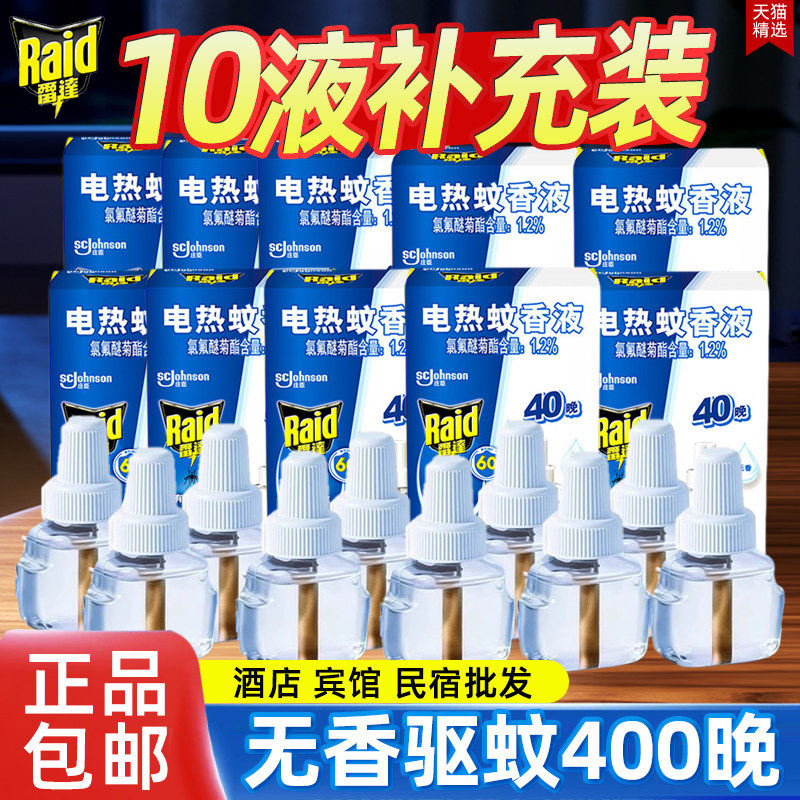 雷达电热蚊香液补充装无香驱蚊子防蚊替换液水家用熏衣草艾草正品