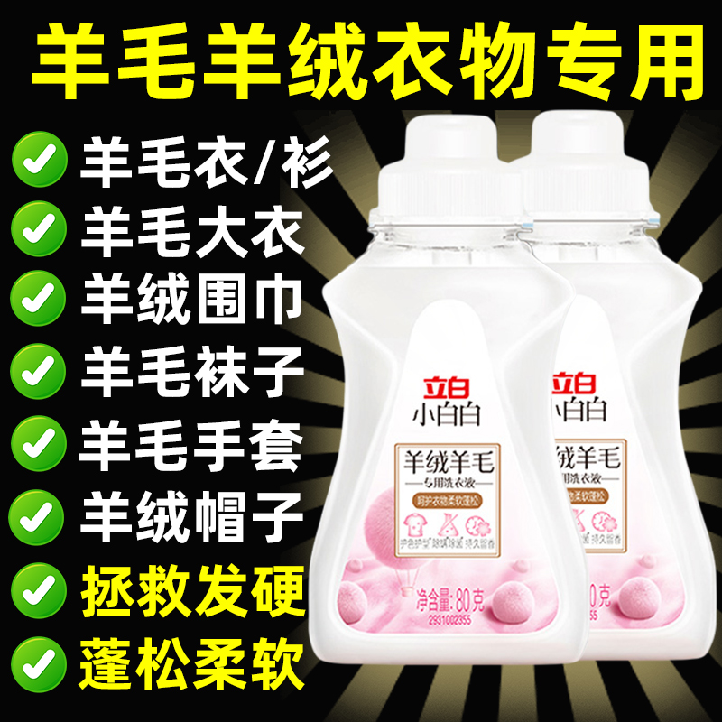 立白羊绒洗衣液中性防缩水羊毛衫洗涤剂呢大衣毛衣手洗专用清洗剂