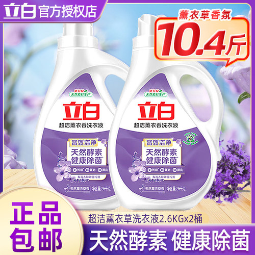 2瓶立白超洁薰衣香洗衣液大桶