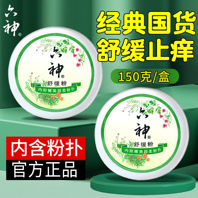 六神痱粉子夏季热痱清凉新生干爽舒缓男女成人可用痱祛粉官方正