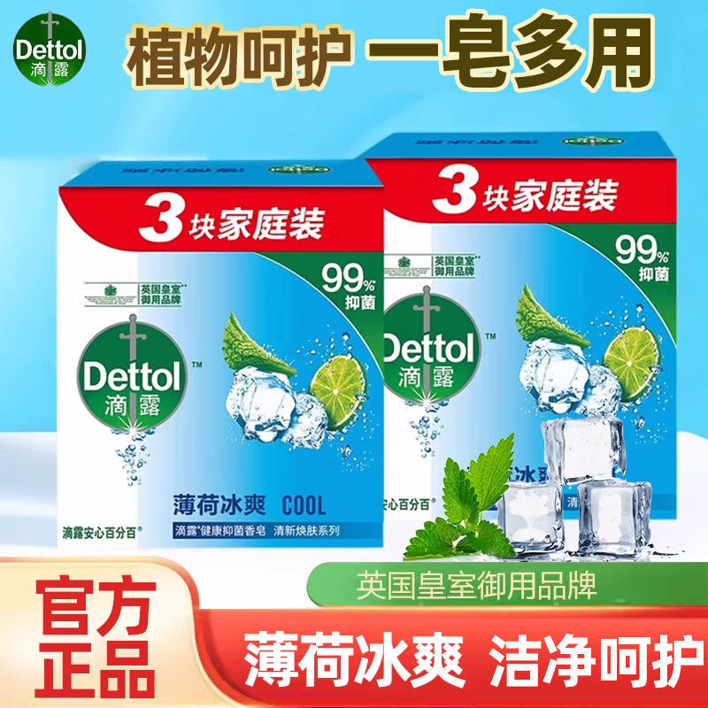 滴露香皂薄荷冰爽松木洗手皂洗澡沐浴皂实惠装肥皂学生开学正品