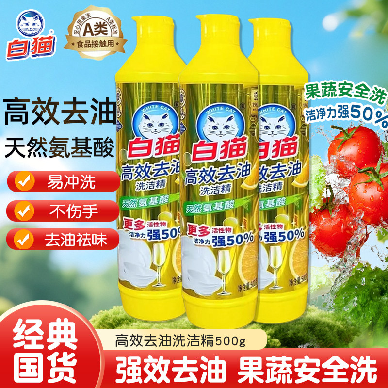 白猫洗洁精高效去油天然氨基酸